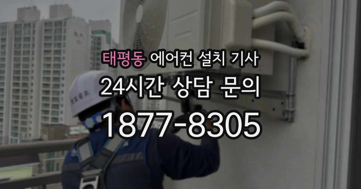 태평동 에어컨 설치 기사