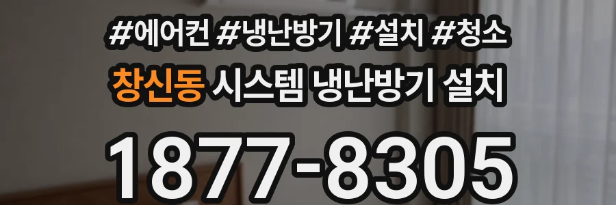 창신동 시스템 냉난방기 설치