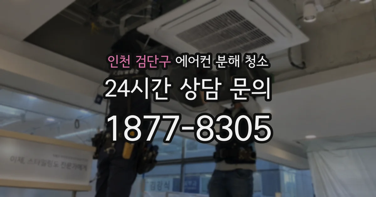 인천 검단구 에어컨 분해 청소