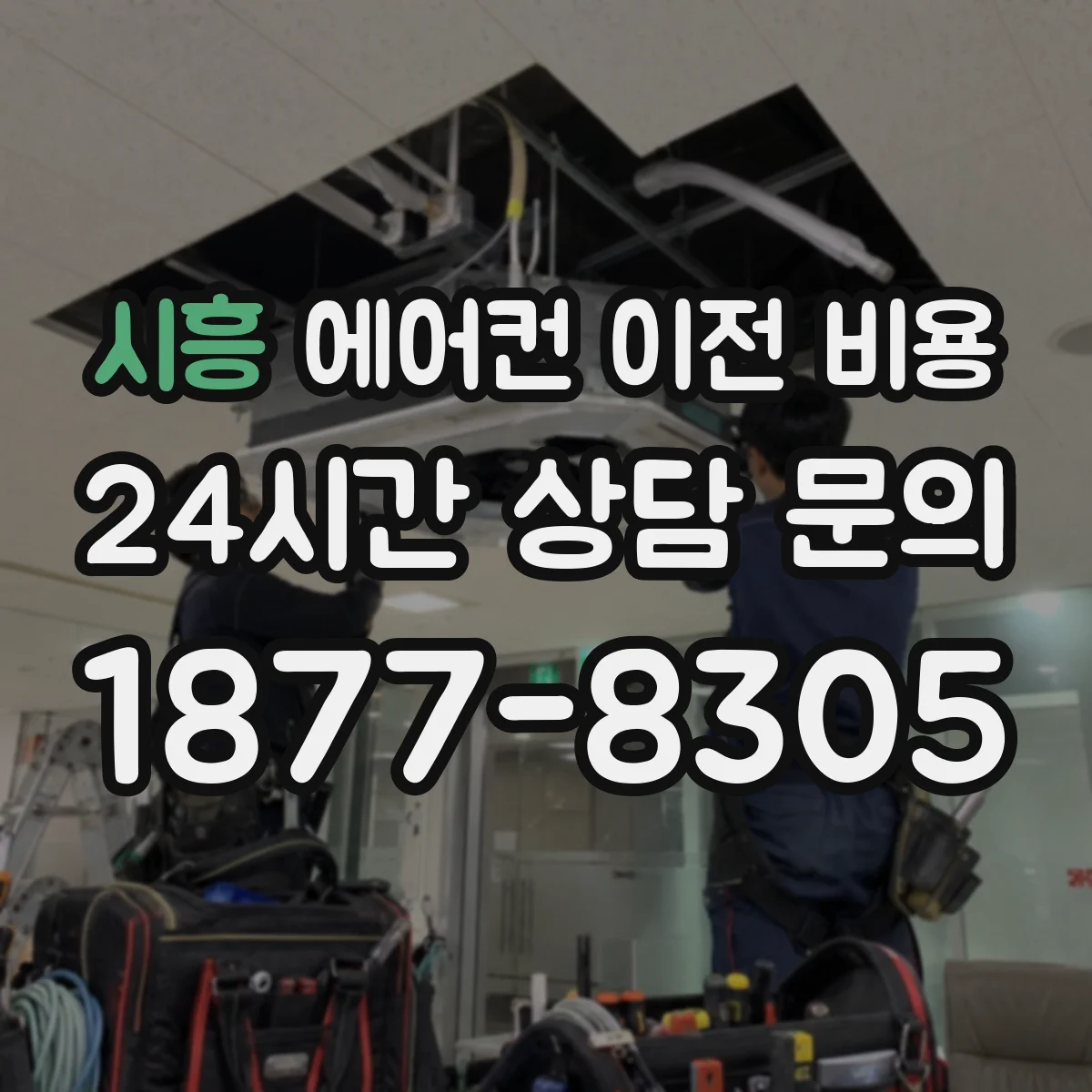 시흥 에어컨 이전 비용 배수거리 늘면 비용이 달라지는 이유