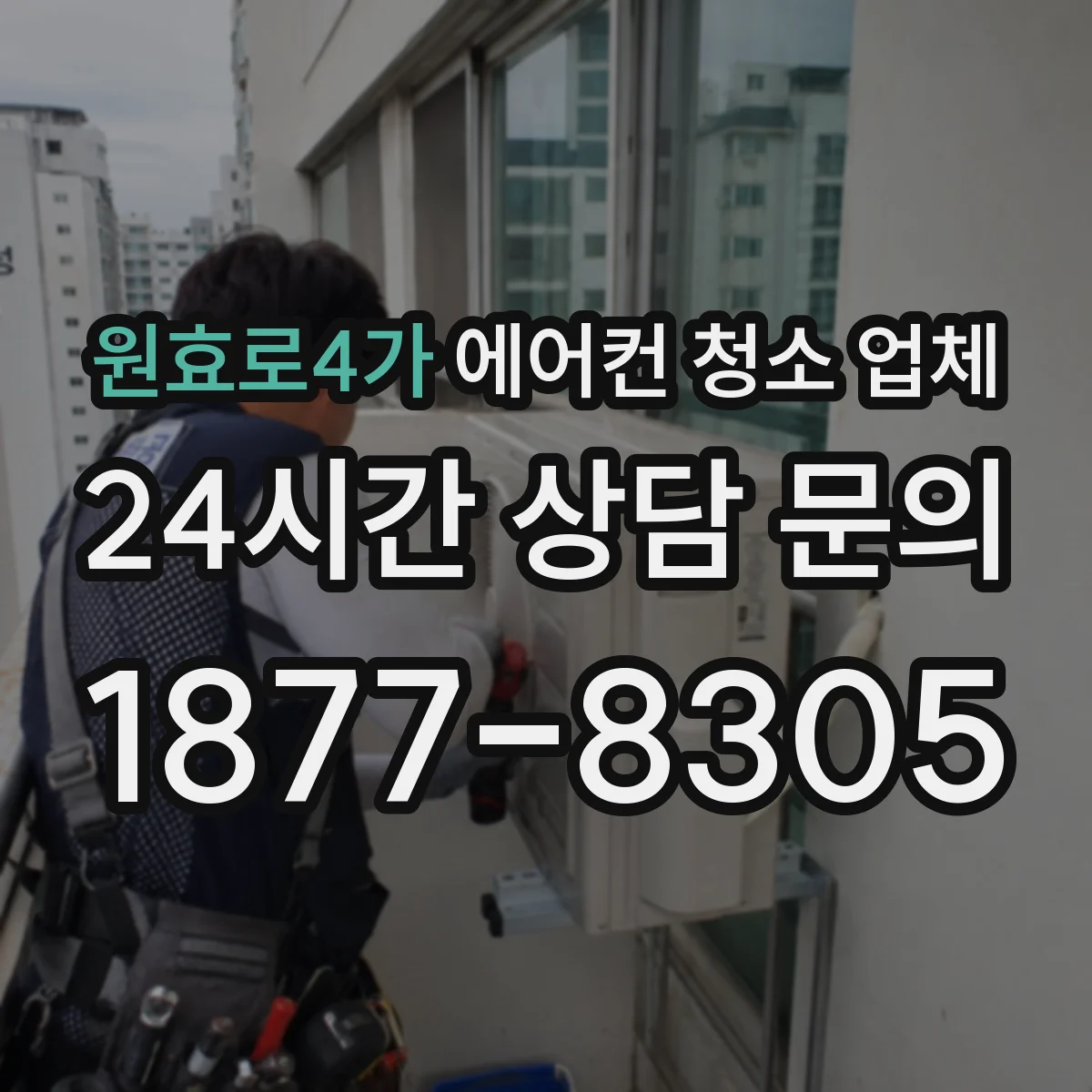 원효로4가 에어컨 청소 업체