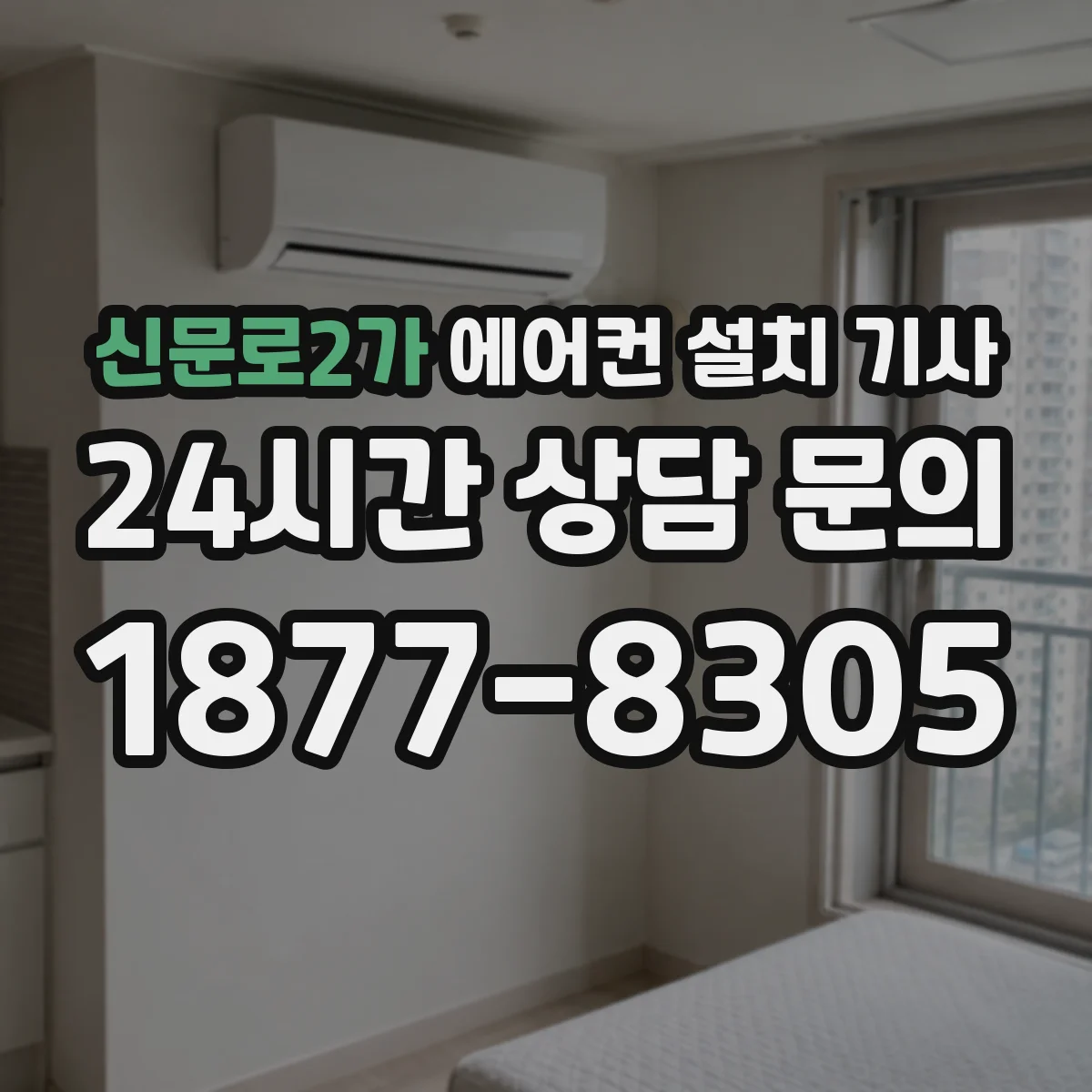 신문로2가 에어컨 설치 기사