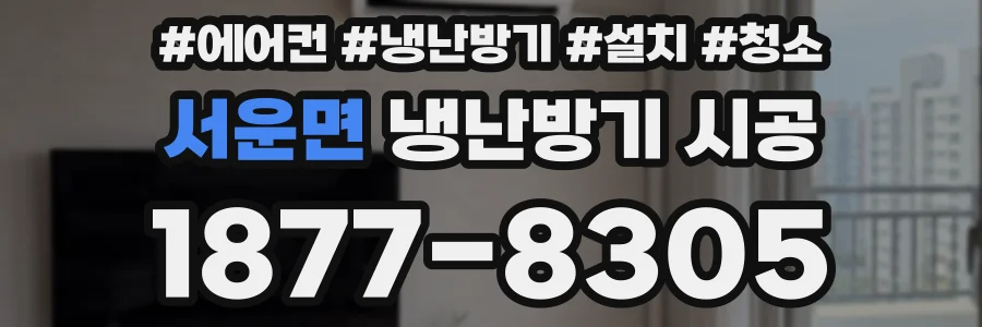 서운면 냉난방기 시공