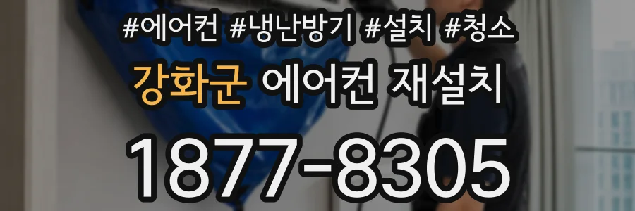 강화군 에어컨 재설치
