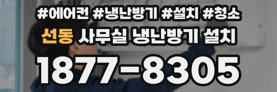 선동 사무실 냉난방기 설치