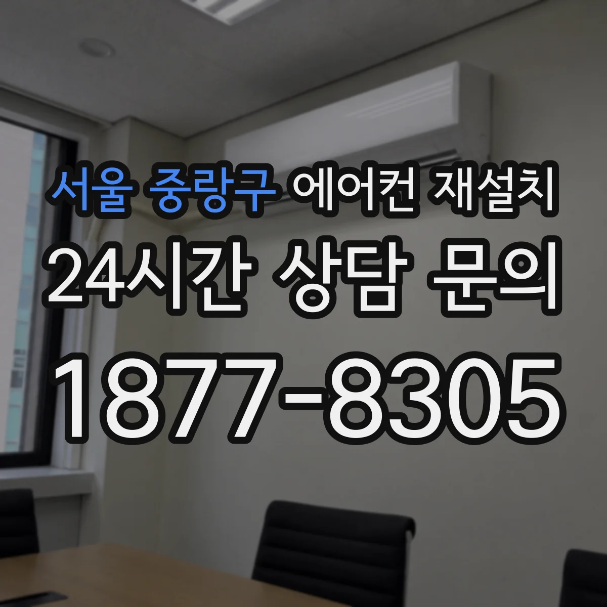 서울 중랑구 에어컨 재설치