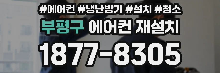 부평구 에어컨 재설치