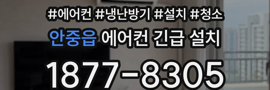안중읍 에어컨 긴급 설치