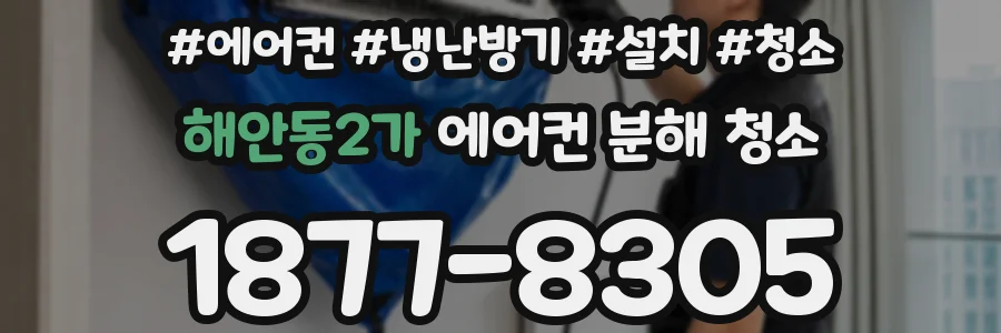 해안동2가 에어컨 분해 청소