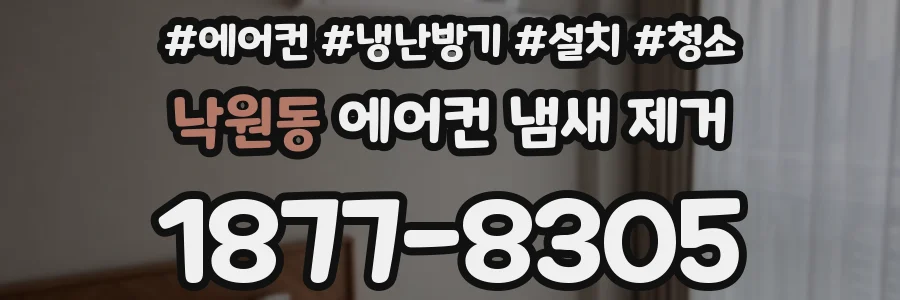 낙원동 에어컨 냄새 제거