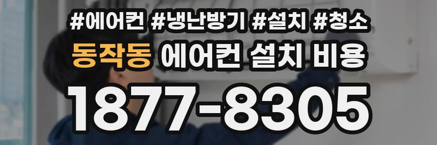 동작동 에어컨 설치 비용