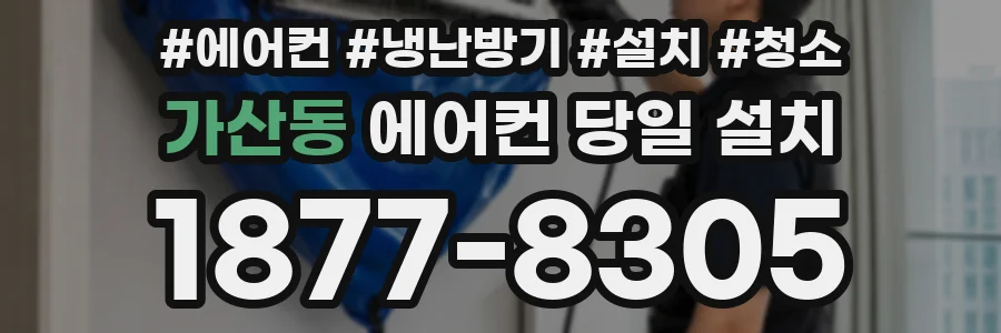 가산동 에어컨 당일 설치