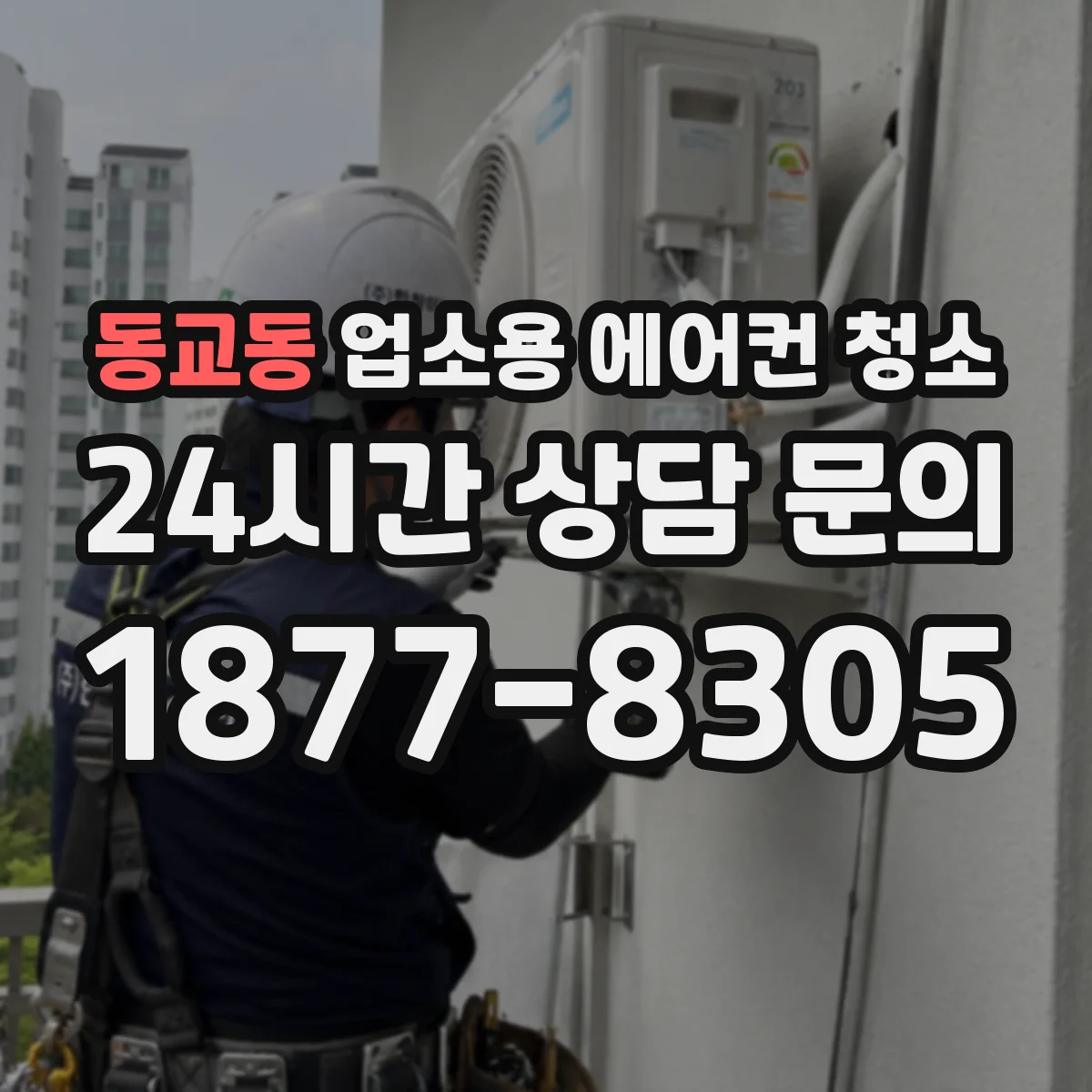 동교동 업소용 에어컨 청소