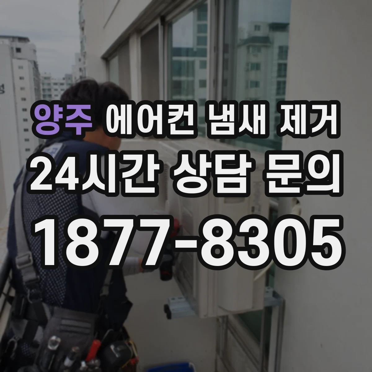 양주 에어컨 냄새 제거