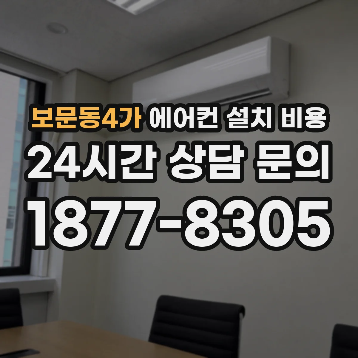 보문동4가 에어컨 설치 비용