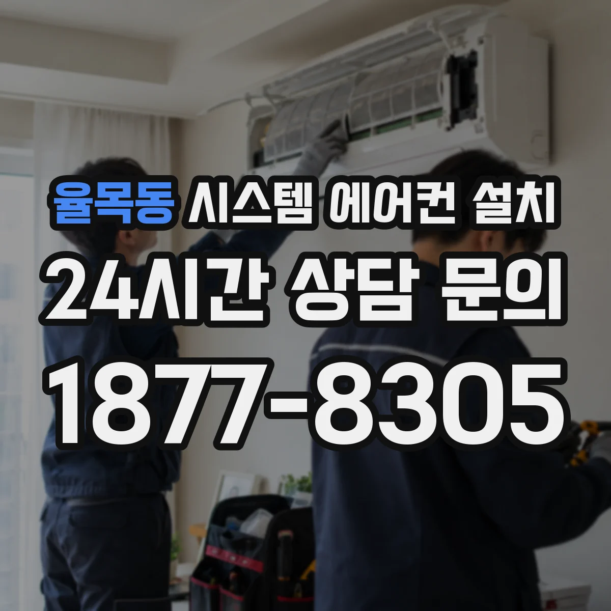 율목동 시스템 에어컨 설치