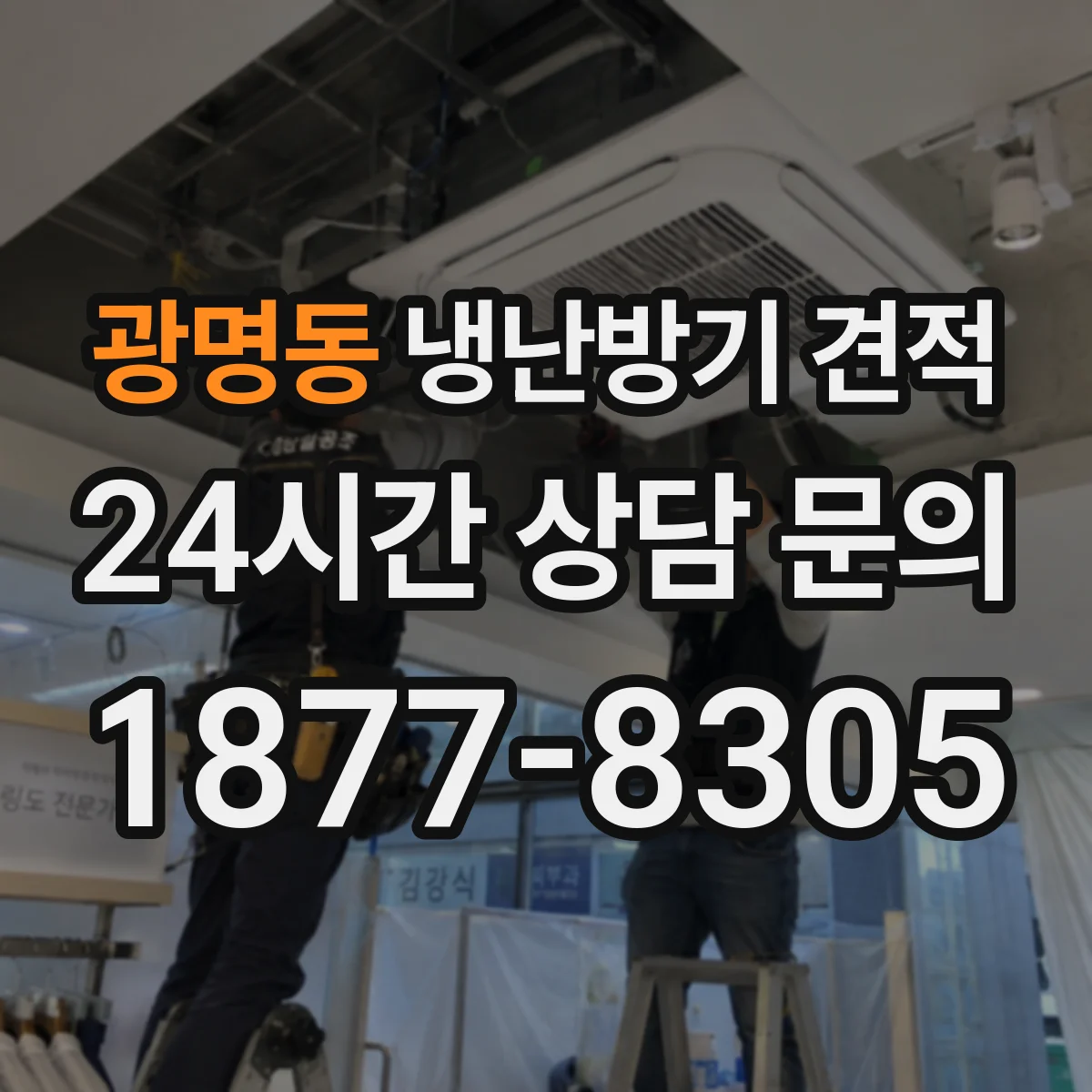 광명동 냉난방기 견적
