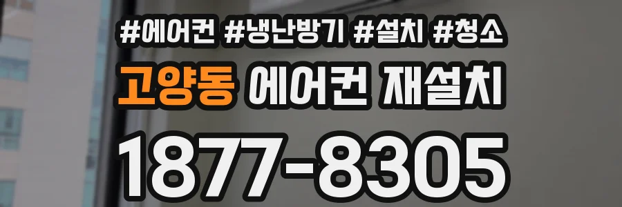 고양동 에어컨 재설치