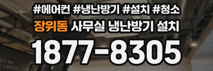 장위동 사무실 냉난방기 설치