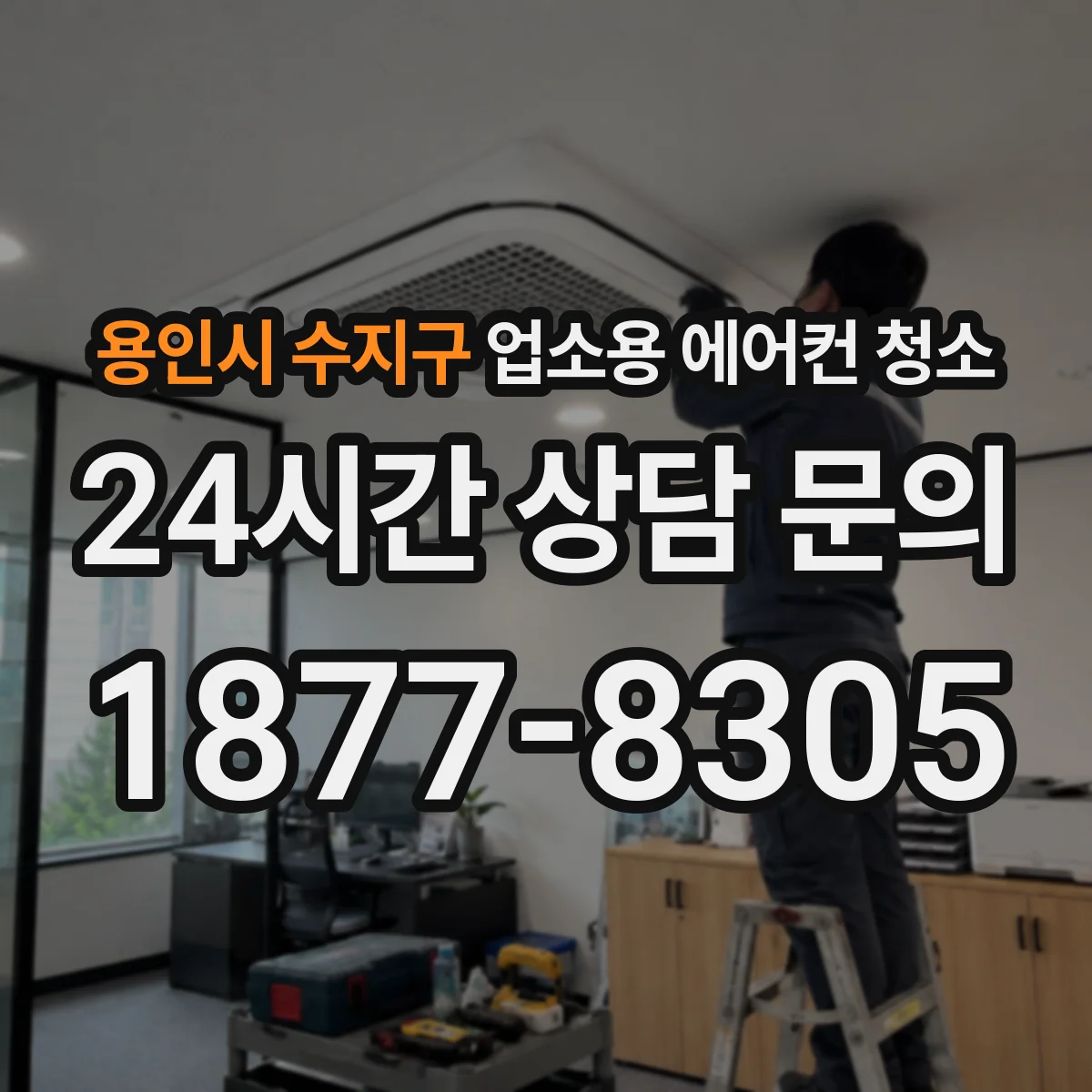 용인시 수지구 업소용 에어컨 청소