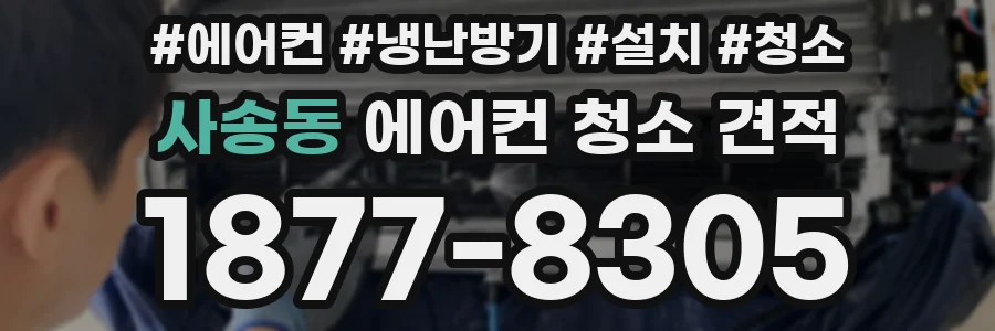 사송동 에어컨 청소 견적
