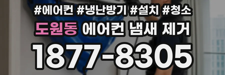 도원동 에어컨 냄새 제거