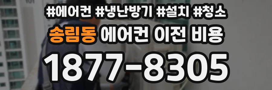 송림동 에어컨 이전 비용