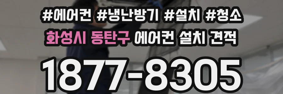 화성시 동탄구 에어컨 설치 견적