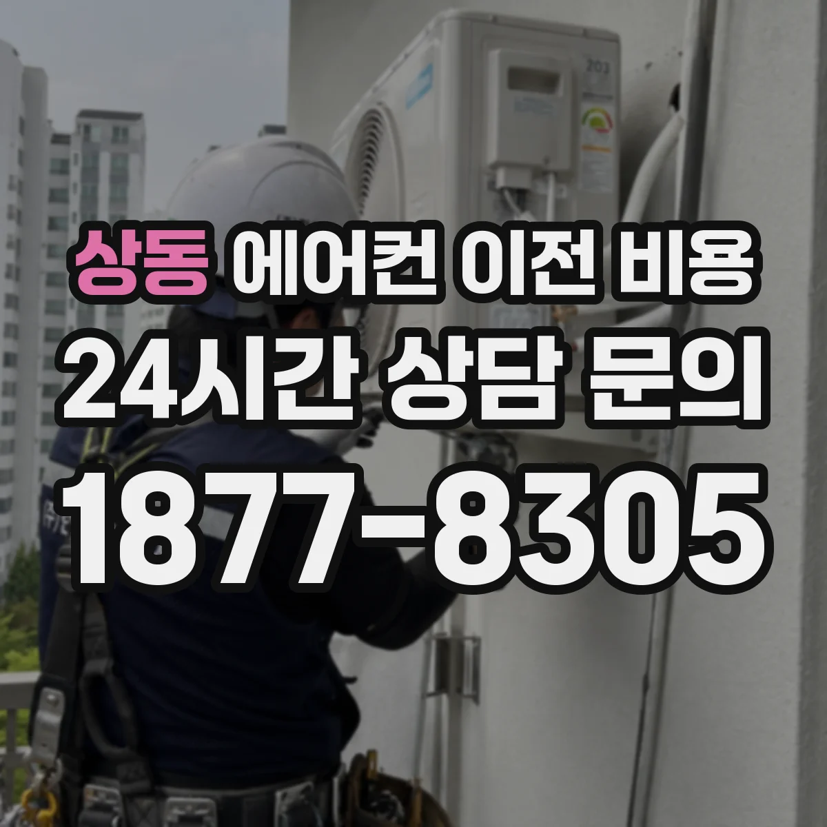 상동 에어컨 이전 비용