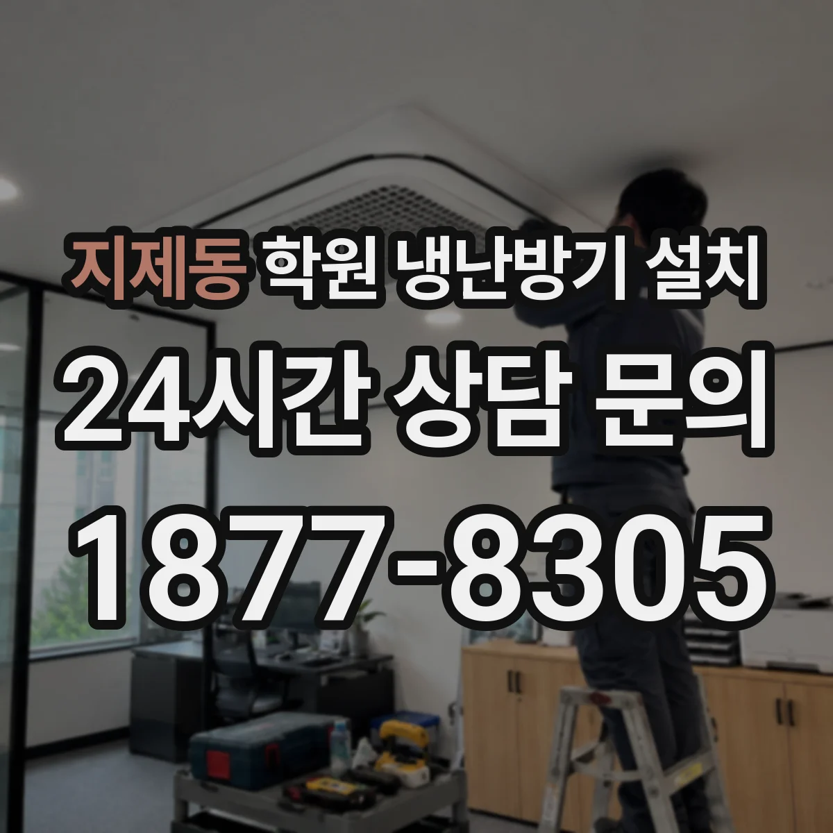 지제동 학원 냉난방기 설치