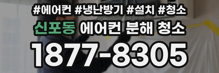 신포동 에어컨 분해 청소