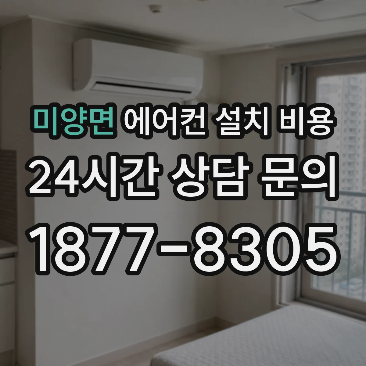 미양면 에어컨 설치 비용