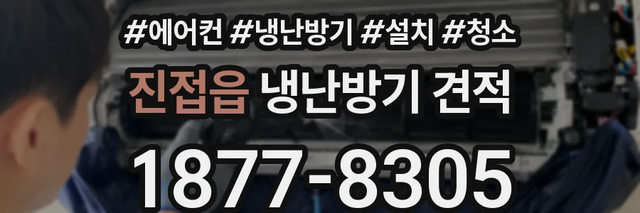 진접읍 냉난방기 견적
