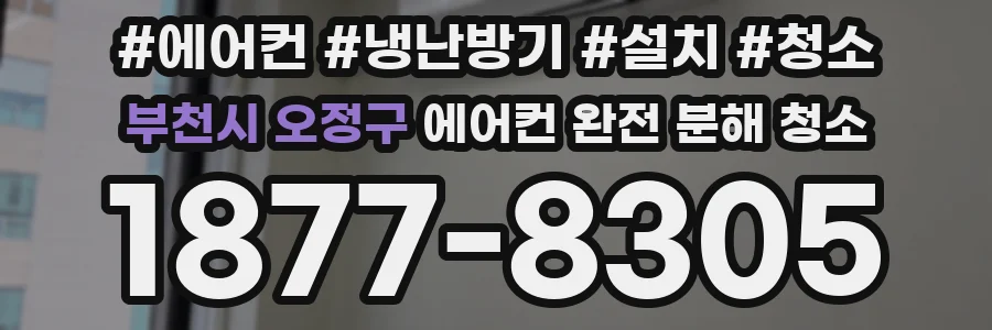 부천시 오정구 에어컨 완전 분해 청소