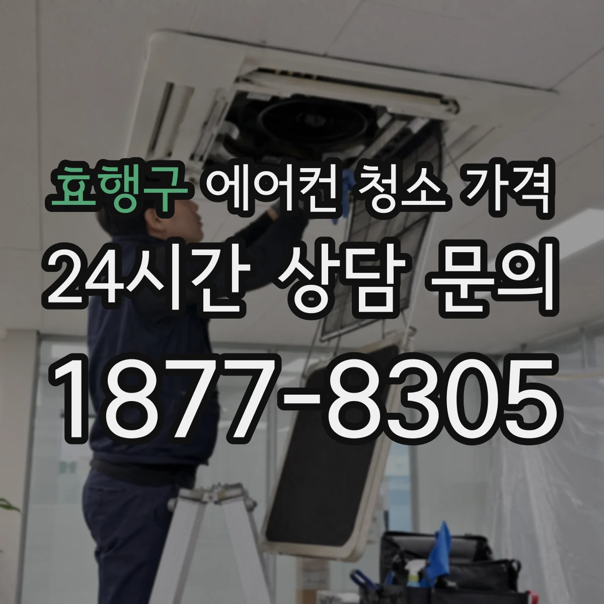 효행구 에어컨 청소 가격