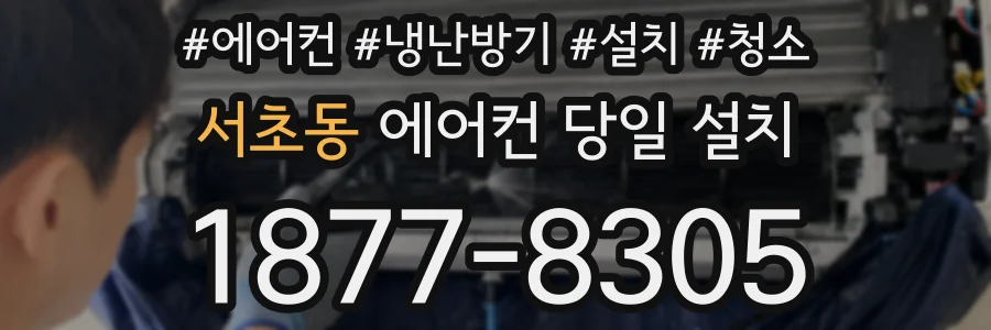 서초동 에어컨 당일 설치