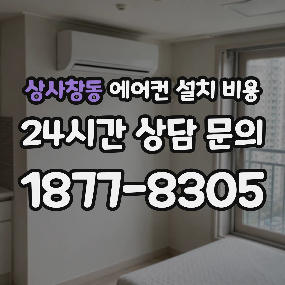 상사창동 에어컨 설치 비용