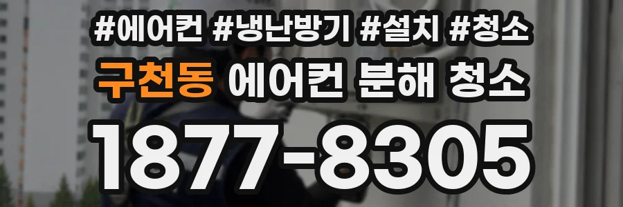 구천동 에어컨 분해 청소
