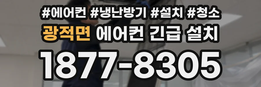 광적면 에어컨 긴급 설치