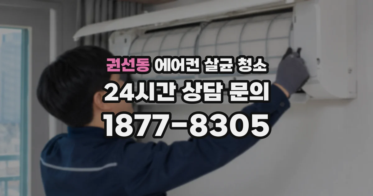 권선동 에어컨 살균 청소