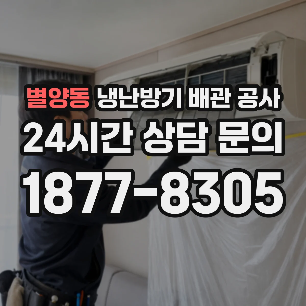 별양동 냉난방기 배관 공사