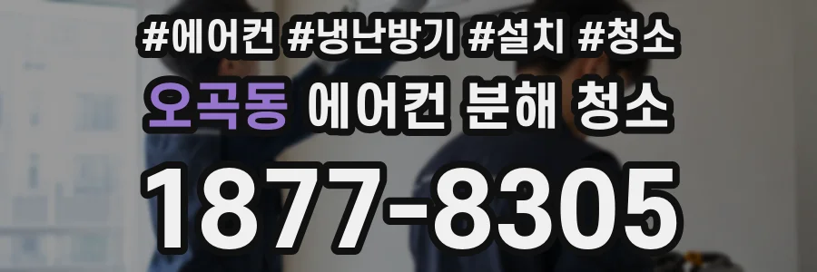 오곡동 에어컨 분해 청소