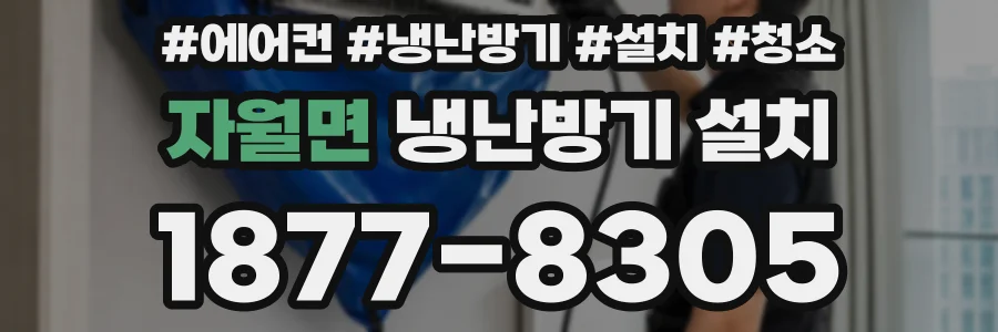 자월면 냉난방기 설치