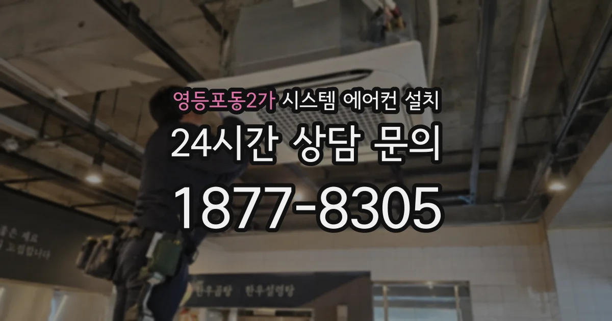 영등포동2가 시스템 에어컨 설치