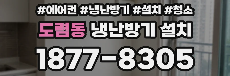 도렴동 냉난방기 설치