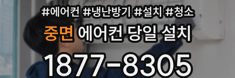 중면 에어컨 당일 설치