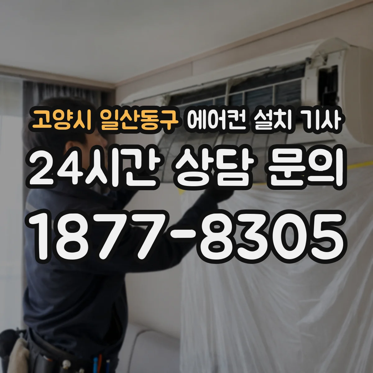 고양시 일산동구 에어컨 설치 기사