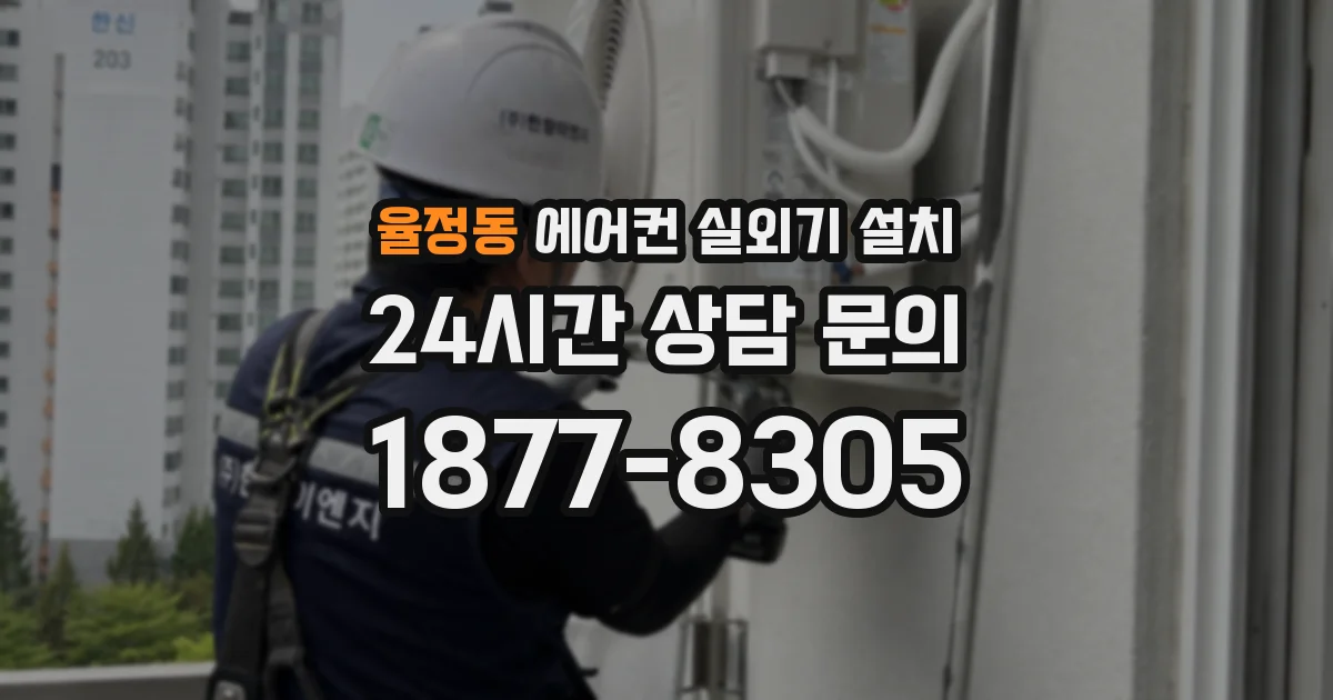 율정동 에어컨 실외기 설치