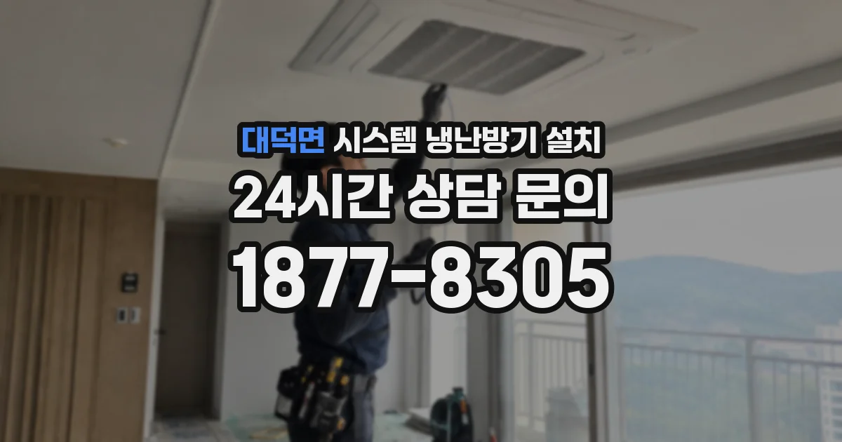 대덕면 시스템 냉난방기 설치