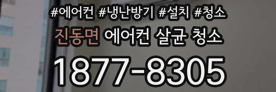 진동면 에어컨 살균 청소